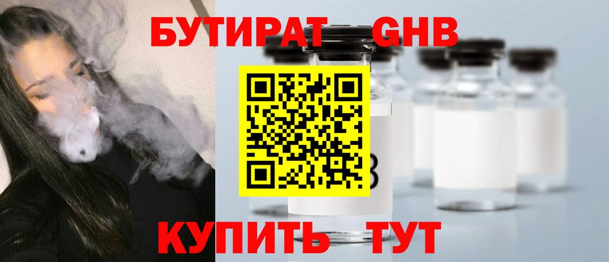 БУТИРАТ GHB  Вход с VPN  Курган 