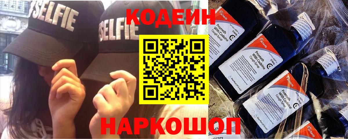 Codein напиток Lean (лин)  Кодеин Purple Drank  Вход с VPN  Курган 